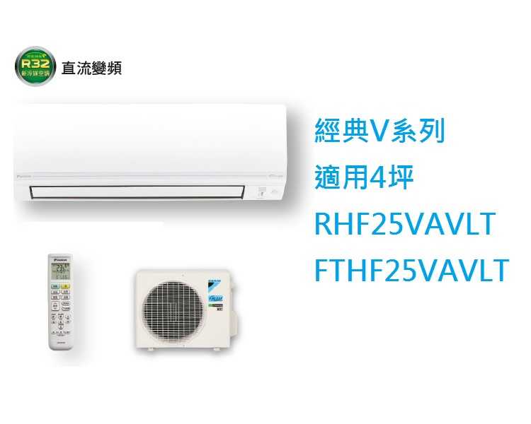 大金DAIKIN 4坪經典V系列變頻冷暖冷氣 RHF25VAVLT FTHF25VAVLT