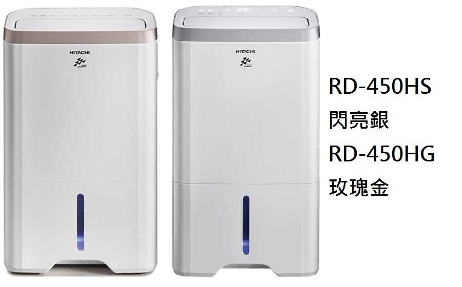 日立 22L熱管高效型除濕機 RD-450HS RD-450HG