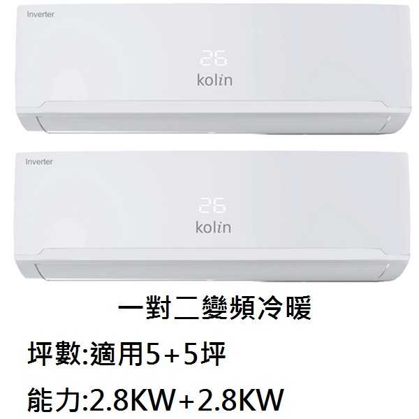 歌林KOLIN 5+5坪變頻一對二冷暖冷氣 KSA-282DVM11A X 2 KDV-722M11
