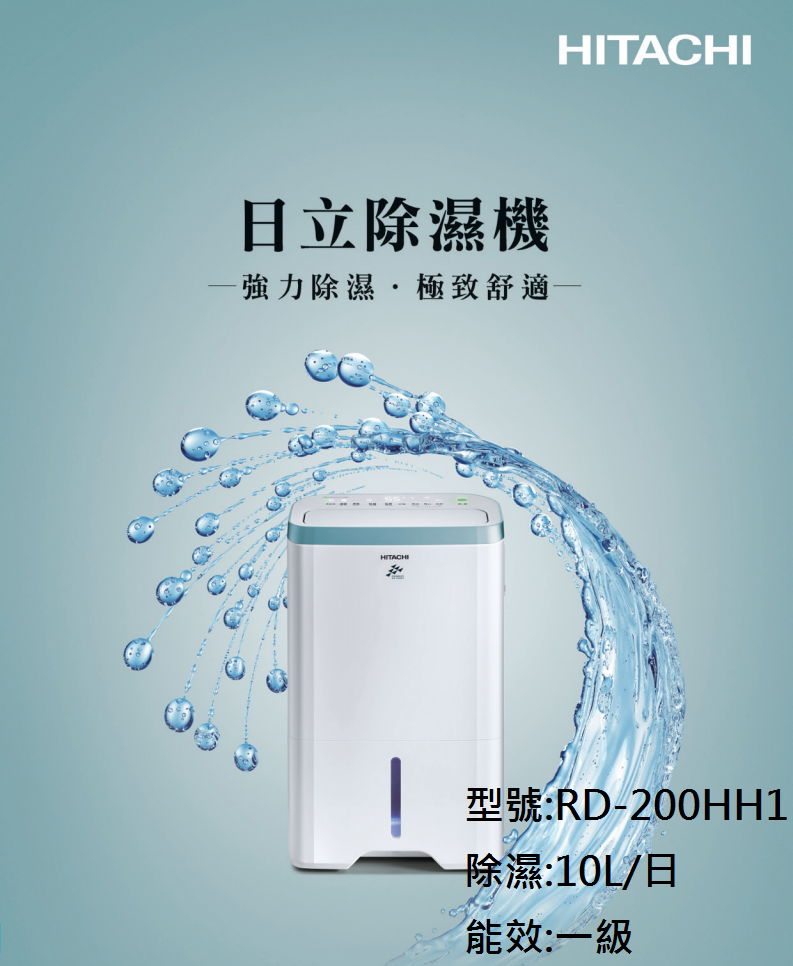 日立 10L除濕清淨型除濕機 RD-200HH1
