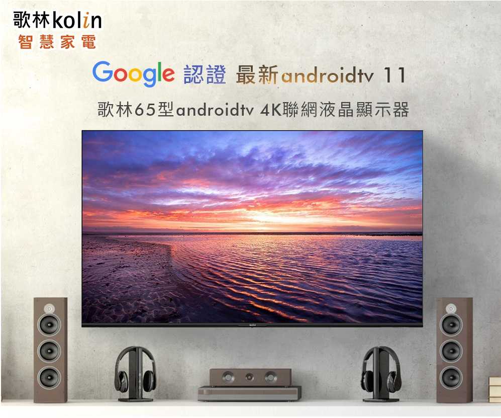 歌林KOLIN 65吋4K聯網液晶顯示器 KLT-65GU01