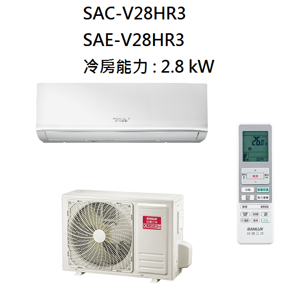 三洋 SANLUX 4-5坪 變頻經典型冷暖冷氣 SAC-V28HR3 SAE-V28HR3