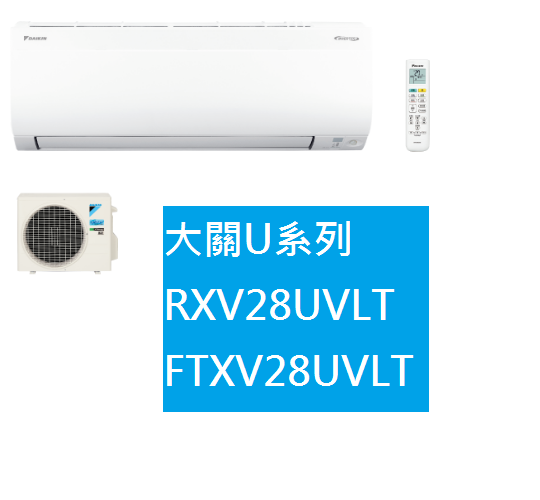 大金DAIKIN 4坪大關U系列變頻冷暖冷氣 RXV28UVLT FTXV28UVLT