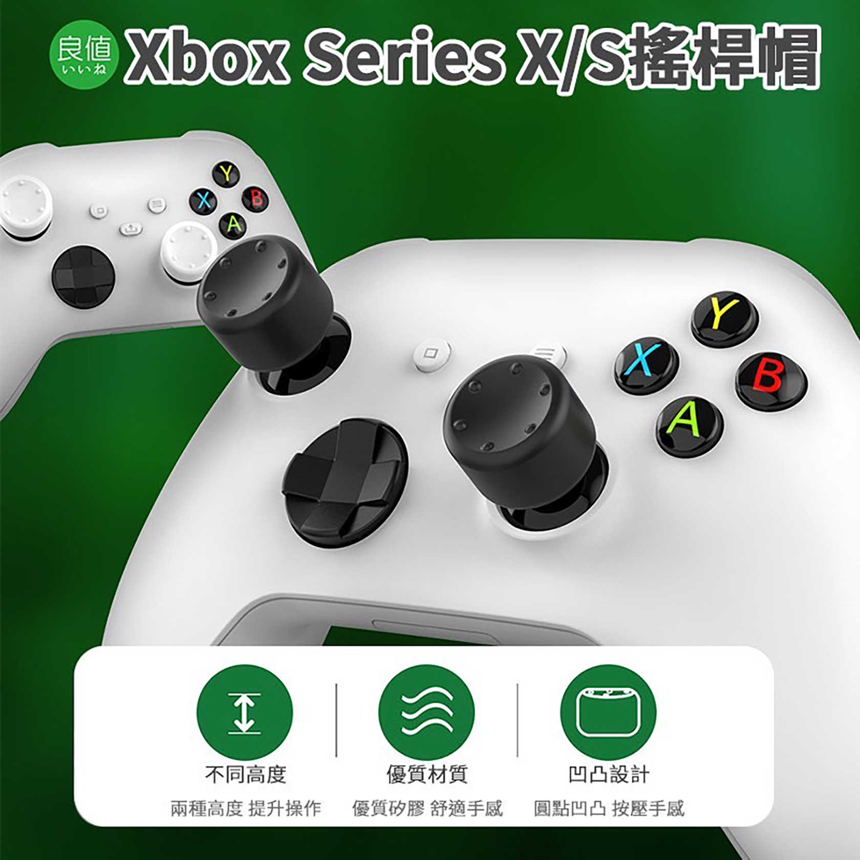 現貨 Xbox Series S/X 類比搖桿套 良值 黑白色 矽膠搖桿帽 高低類比帽 增高 類比套 搖桿套
