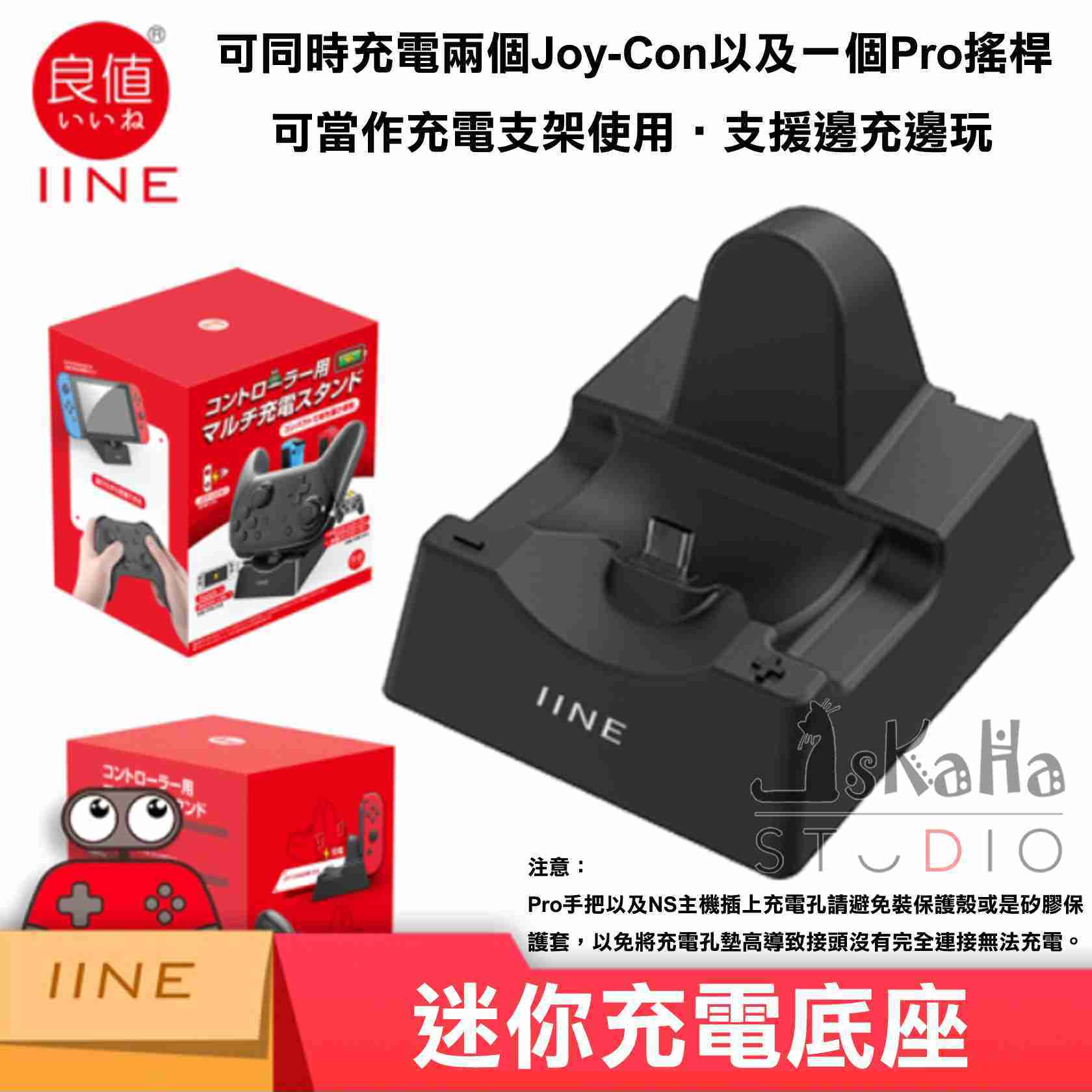 現貨ns 手把座充良值可做主機支架pro可充joy Con 充電器充電座搖桿座充switch Kaha Studio 線上購物 有閑娛樂電商