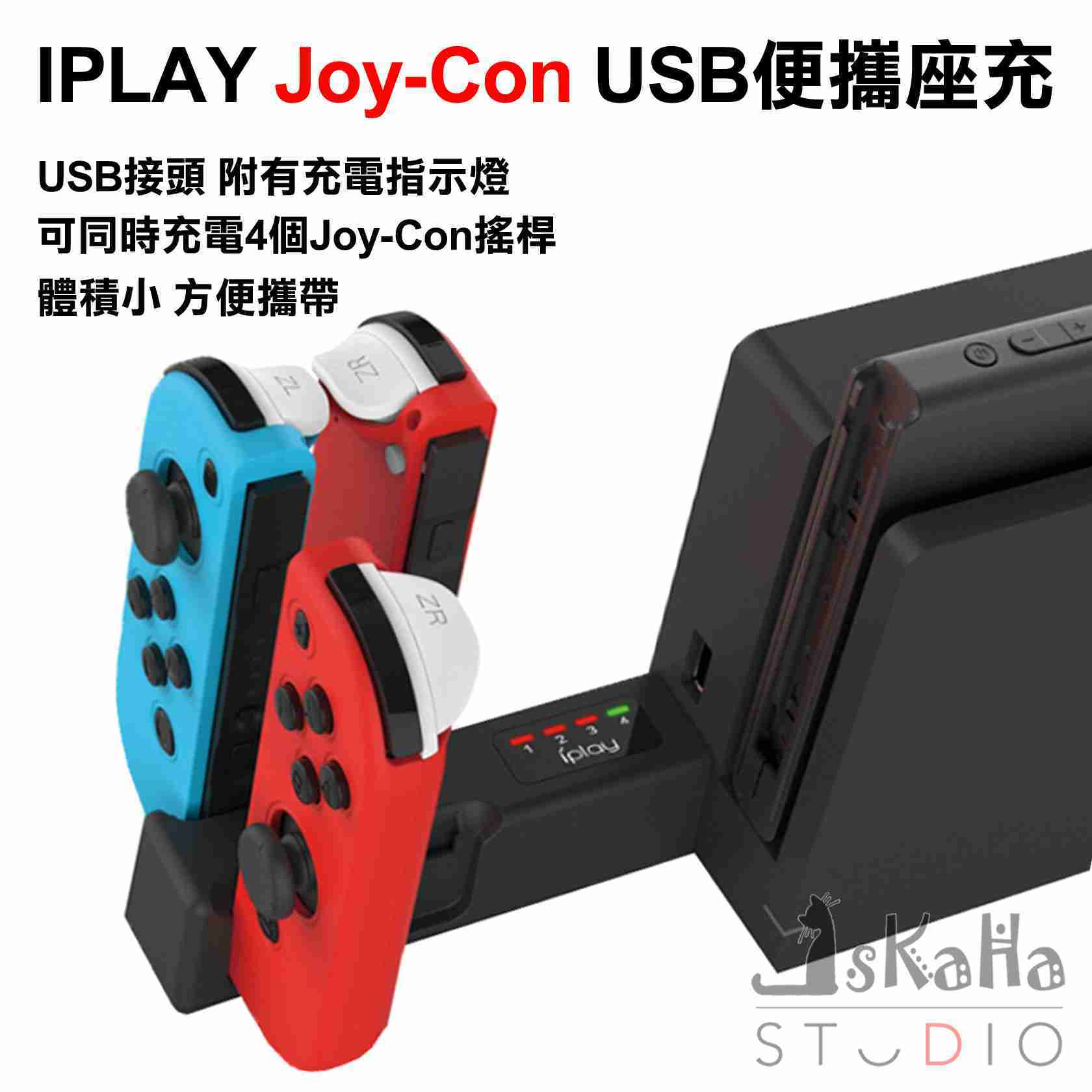 現貨ns Joy Con便攜usb小座充iplay 可同時充4支搖桿usb接孔手把充電器充電座switch Kaha Studio 線上購物 有閑娛樂電商