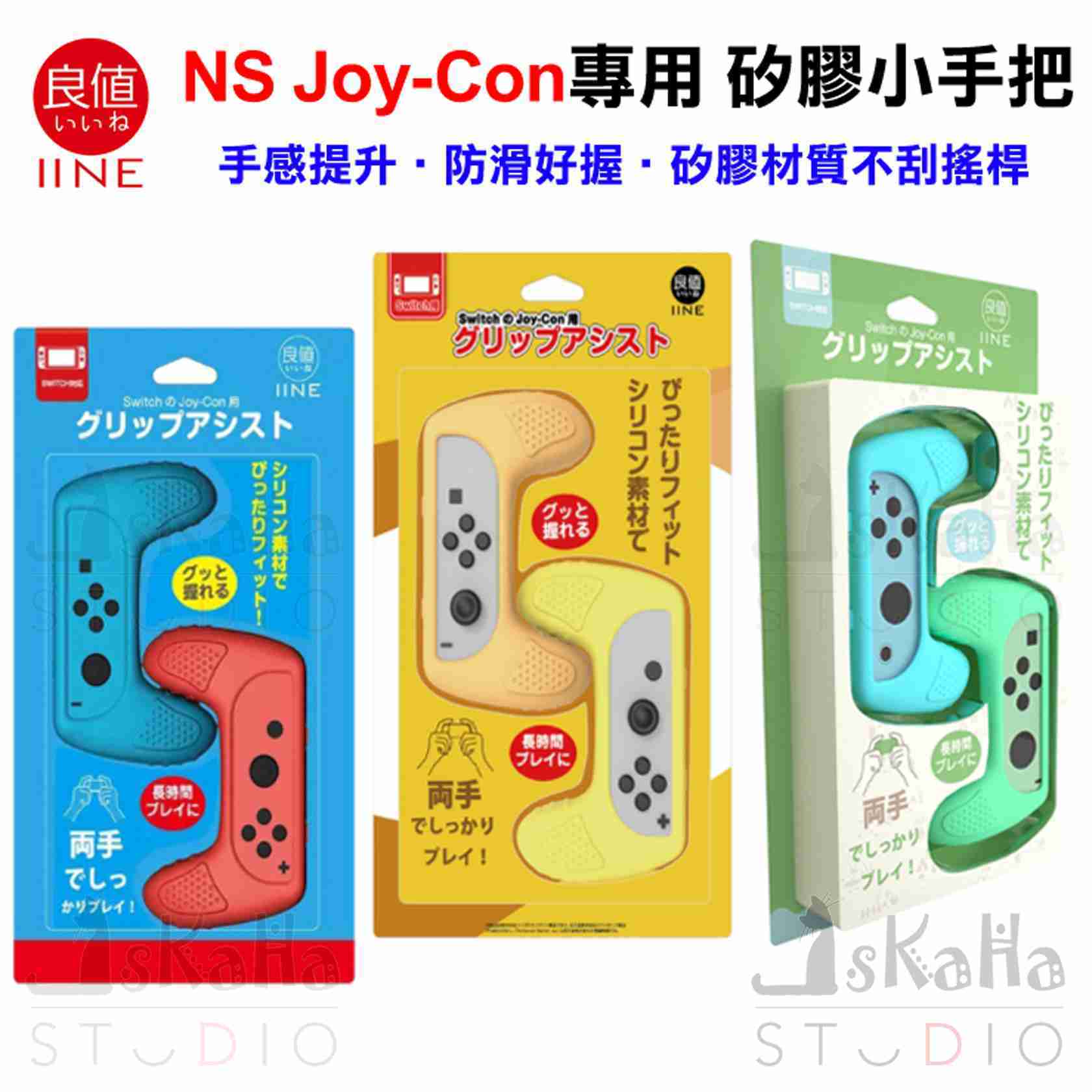 現貨 NS 矽膠迷你手把 良值 手感提升 防滑好握 Joy-Con握把 一組二入 寶可夢 動物森友會 Switch