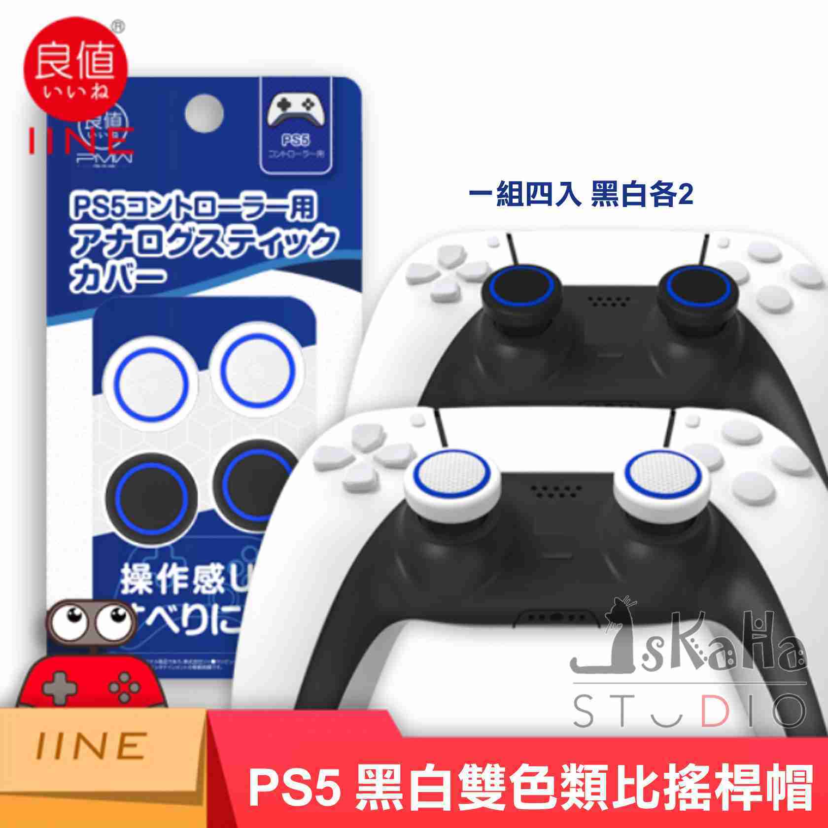 現貨 PS5 類比搖桿套 良值 黑白色 藍粉色 黑藍色 PS4/Xbox/NS Pro搖桿適用 矽膠搖桿帽 類比套