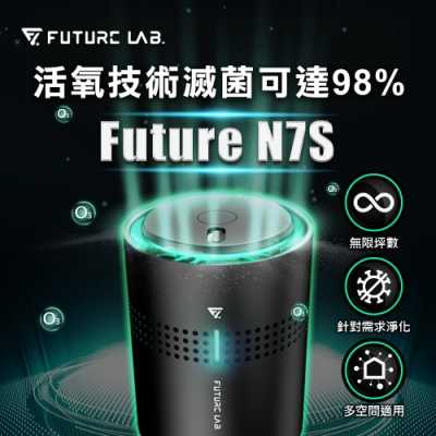 【Future Lab. 未來實驗室】FUTURE N7S 空氣清淨機(車用清淨機 負離子 空氣清淨機)