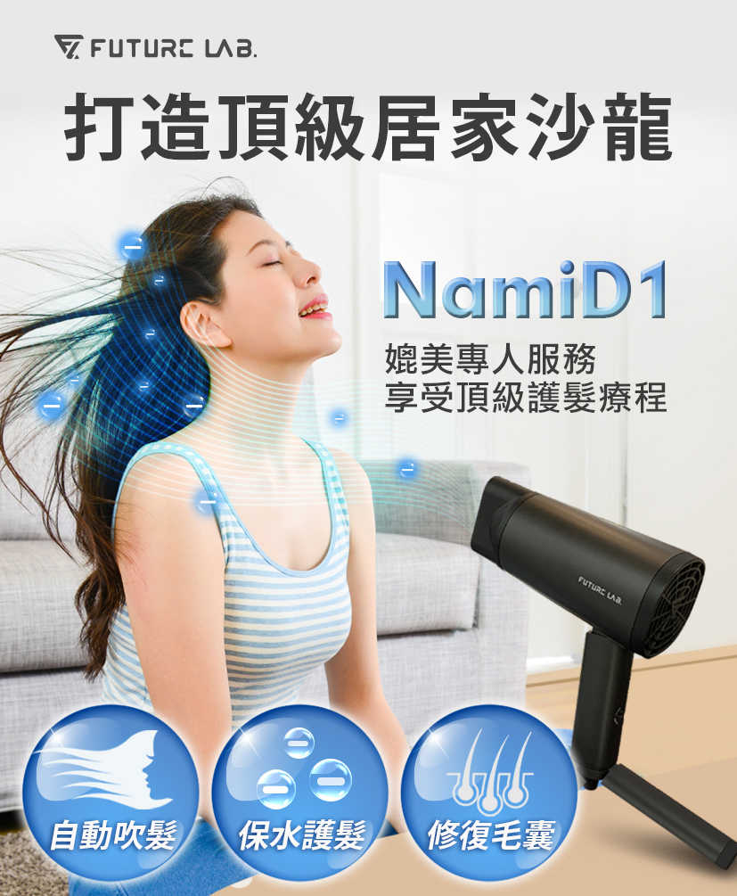 Future Lab. 未來實驗室 NamiD1 水離子吹風機 (吹風機 水離子 保濕 智能控溫 低分貝)