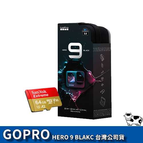 【送64G】【現貨】GoPro Hero 9 Black 運動型攝影機 台灣公司貨 一年保固