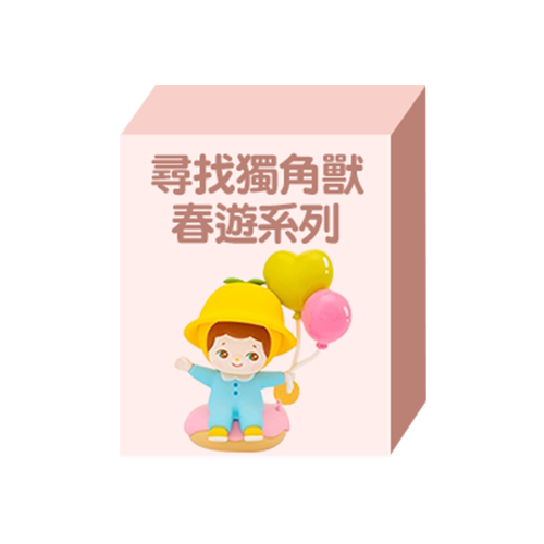 【盲盒線上抽】老闆不在家盲盒機149元系列-第2彈