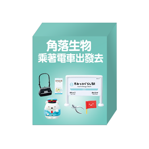 【盲盒線上抽】老闆不在家盲盒機149元系列-第3彈