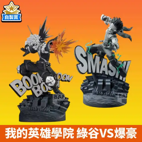 【自製賞線上抽】我的英雄學院 綠谷VS爆豪