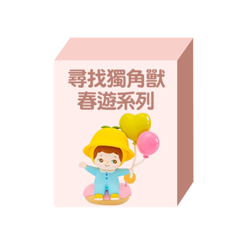 【盲盒線上抽】老闆不在家盲盒機149元系列-第3彈