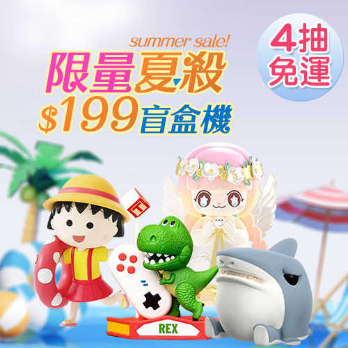 \u003c線上抽盲盒\u003e限量夏殺$199盲盒機 線上抽購買機會下單處