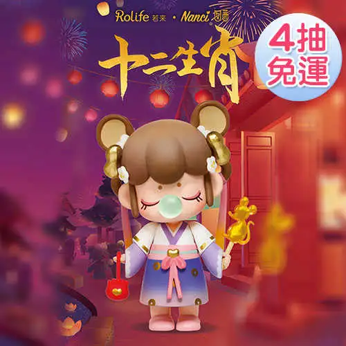 \u003c線上抽盲盒\u003e【Nanci囡茜】十二生肖系列 線上抽購買機會下單處(JOB00416)