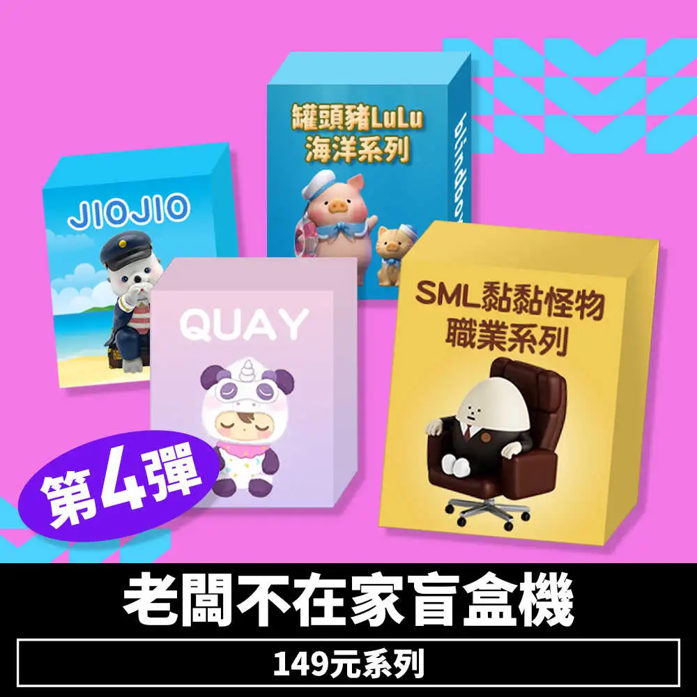 【盲盒線上抽】老闆不在家盲盒機149元系列-第4彈