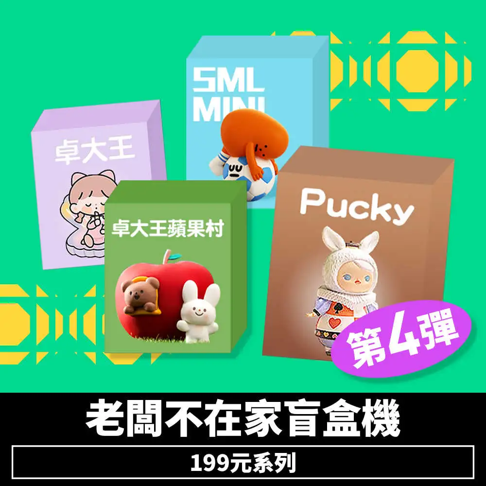 【盲盒線上抽】老闆不在家盲盒機199元系列-第4彈