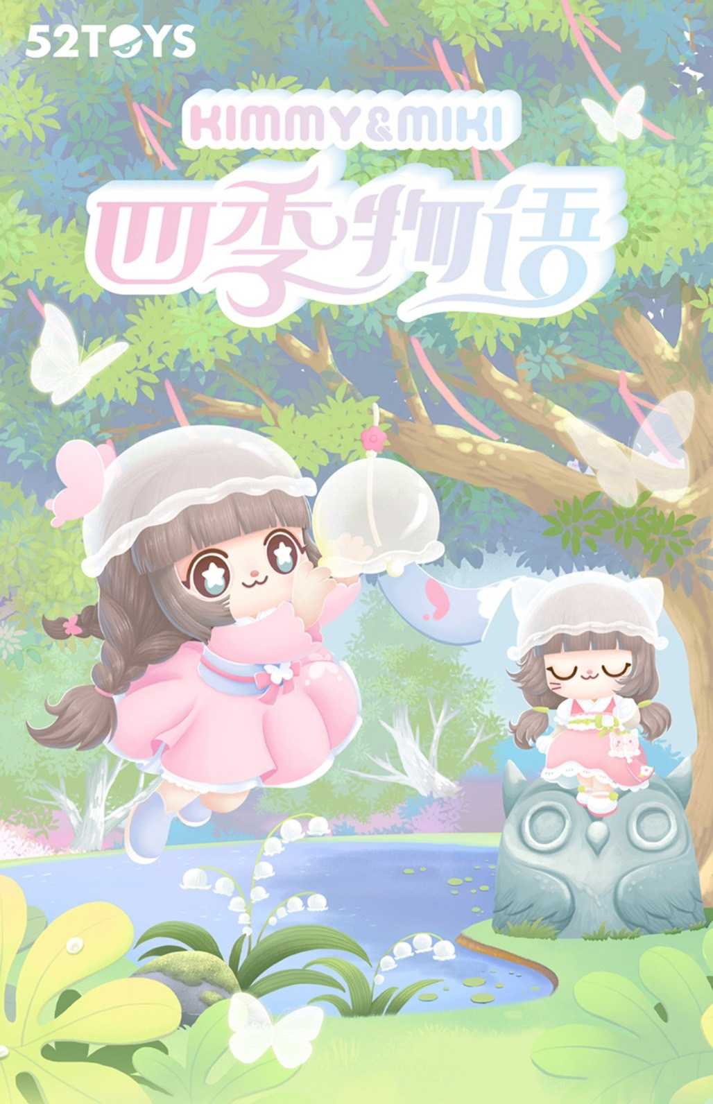 \u003c線上抽盲盒\u003e52TOYS KIMMY\u0026MIKI 四季物語 線上抽購買機會下單處JOB00900 