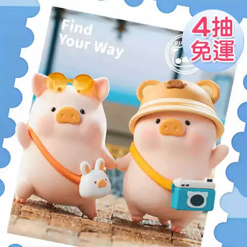 <線上抽盲盒>罐頭豬LuLu 旅行系列 線上抽購買機會下單處 (JOB01439)