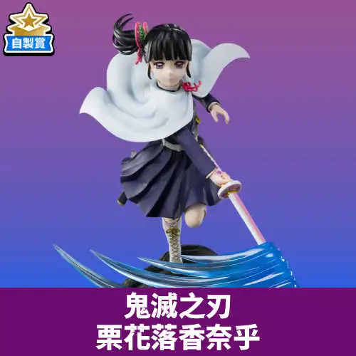 【自製賞線上抽】鬼滅之刃 栗花落香奈乎