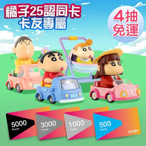 \u003c線上抽盲盒\u003e橘子25認同卡開運一番賞第二彈 GASH千元大獎 x 蠟筆小新車車系列 線上抽購買機會下單處JOB00292 