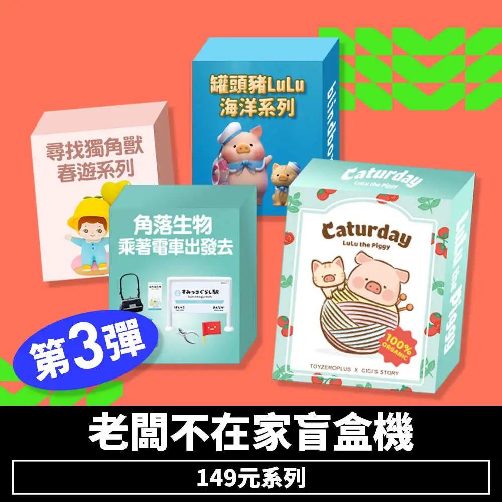 【盲盒線上抽】老闆不在家盲盒機149元系列-第3彈