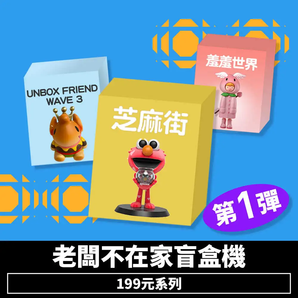 【盲盒線上抽】老闆不在家盲盒機199元系列-第1彈