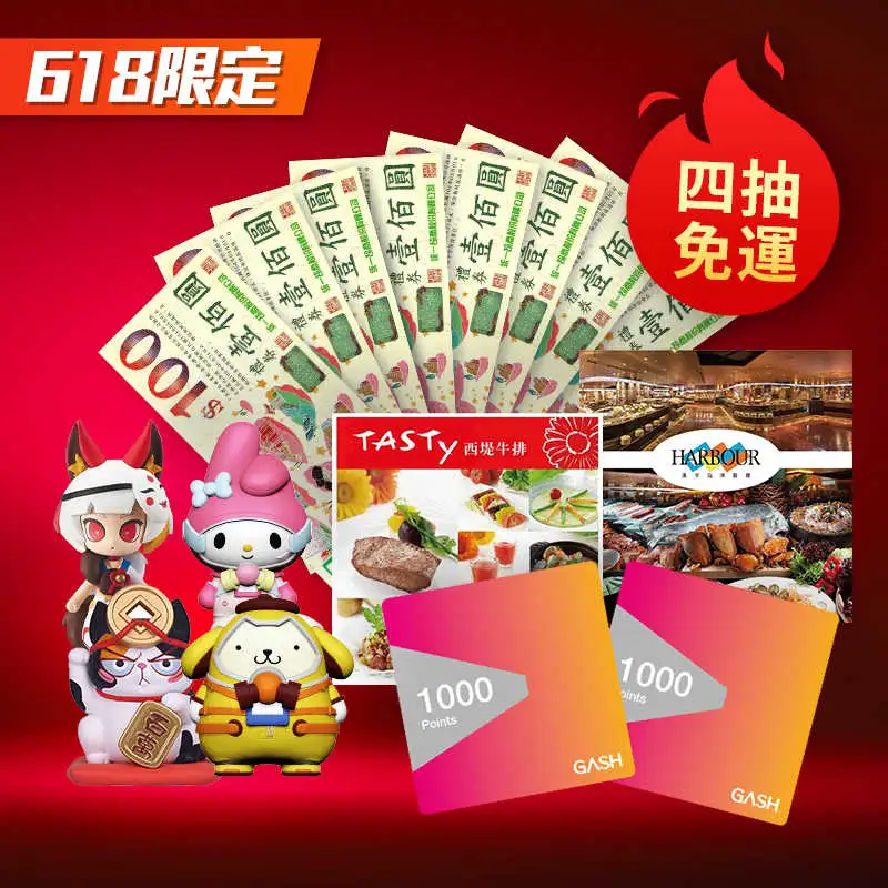 618限定\u003c線上抽盲盒\u003e美食票券盲盒機 線上抽購買機會下單處JOB00000 