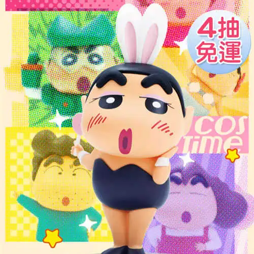 <線上抽盲盒>52TOYS 蠟筆小新 搞怪COS系列 線上抽購買機會下單處 (JOB01480)
