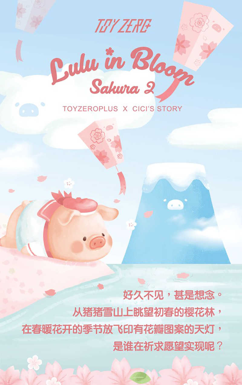 現貨85折【LuLu櫻花豬2代-花見花開系列盲盒】¥78個;6個盒;16盒箱(96個)_210505_0