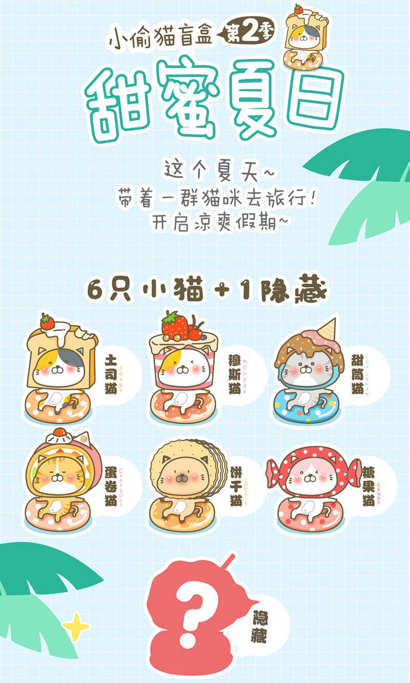 【7折】小偷貓2-甜蜜夏日；￥49＊6個＊16盒：共96個_210818_3
