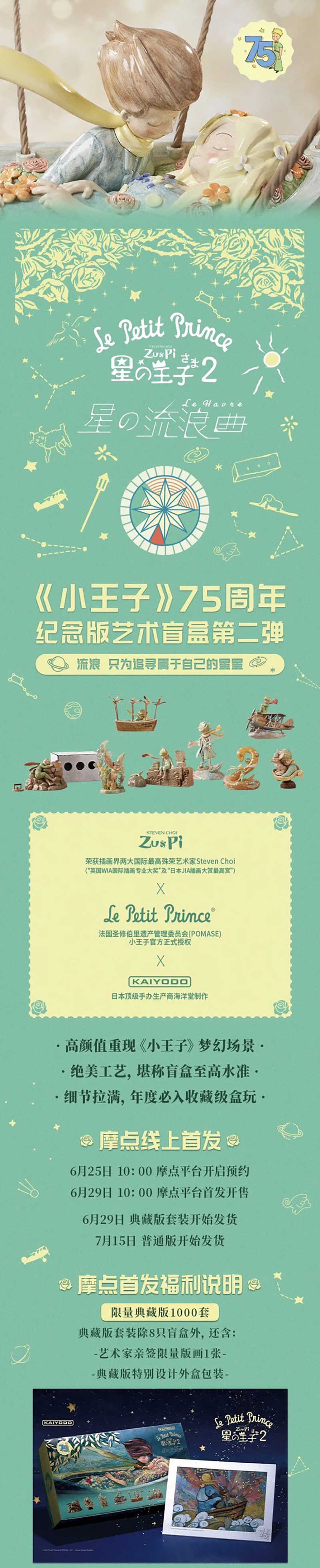 【7折】小王子75周年紀念版盲盒第二彈“星の流浪曲”;¥89*8個*12盒:共96個_210728_3