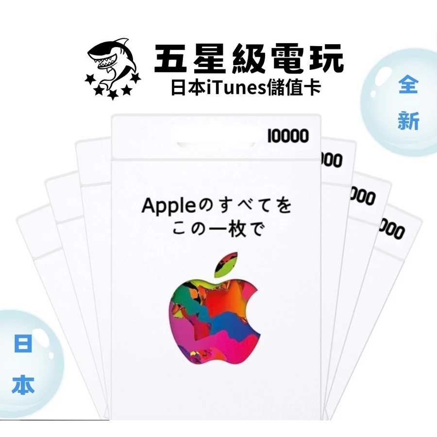 《 全新現貨 》 日本iTunes 5000円 10000円 全新未拆 實體卡片 IOS 蘋果禮物卡 ✪五星級電玩✪