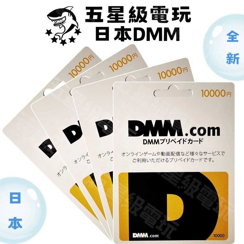 《 全新現貨 》 日本 DMM 10000円 全新未拆 實體卡 禮物卡 點卡 儲值卡 神姬 千年戰爭 ✪五星級電玩✪