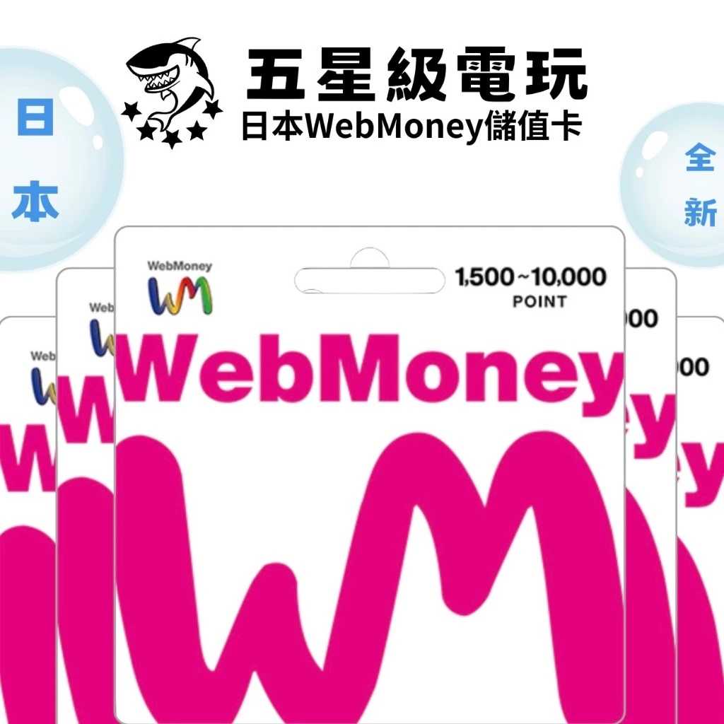 《 全新現貨 》 日本WebMoney 2000 3000 5千 1萬 円 全新未拆 實體卡 禮物卡 點卡✪五星級電玩✪