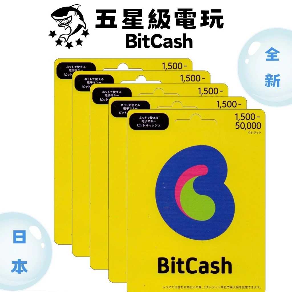 《 全新現貨 》 日本 BitCash 1500 2000円 五千 一萬 全新未拆 禮物卡 實體卡 點卡 ✪五星級電玩✪