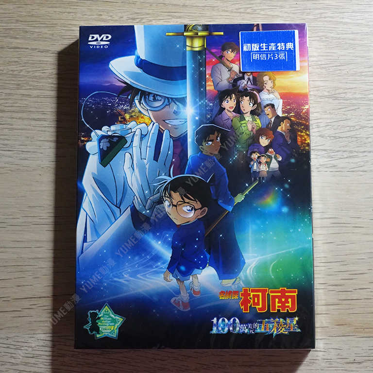YUME動漫【名偵探柯南 100萬美元的五稜星】 DVD 劇場版 普威爾正版 (贈限量首批特典)