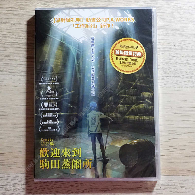 YUME動漫【歡迎來到駒田蒸餾所】 DVD 采昌正版 (贈日本授權獨樂木製杯墊)