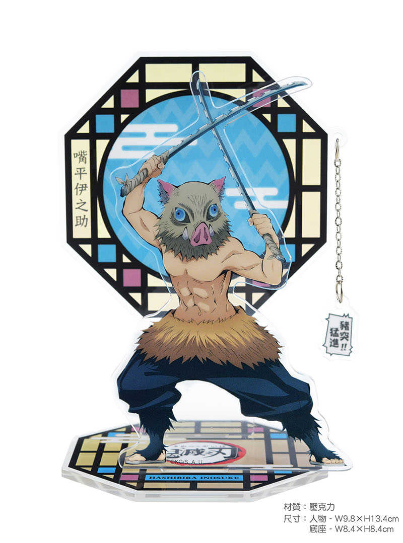 YUME動漫【鬼滅之刃 壓克力墜飾立牌組】 D款 伊之助 周邊 木棉花精品