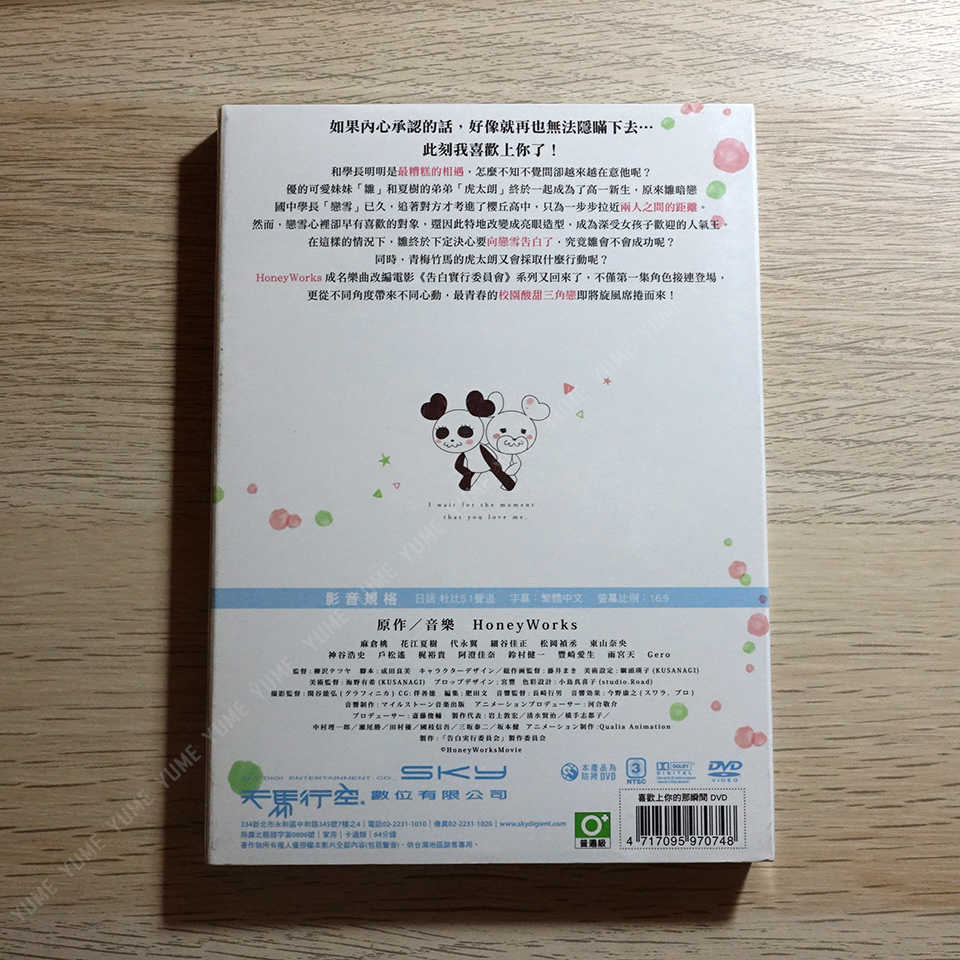 YUME動漫【喜歡上你的那瞬間】 DVD 告白實行委員會 電影第二彈 台灣正版