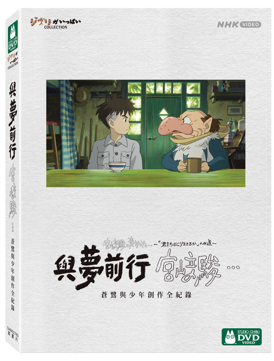 YUME動漫【與夢前行 宮﨑駿：蒼鷺與少年創作全紀錄】 DVD 得利正版