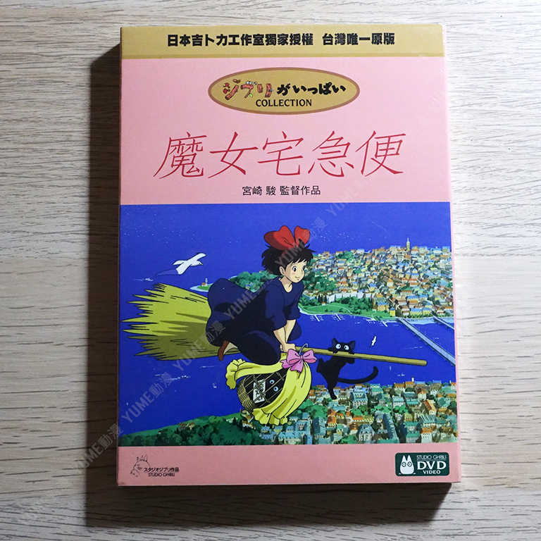 YUME動漫【魔女宅急便】 2DVD 宮崎駿 得利正版