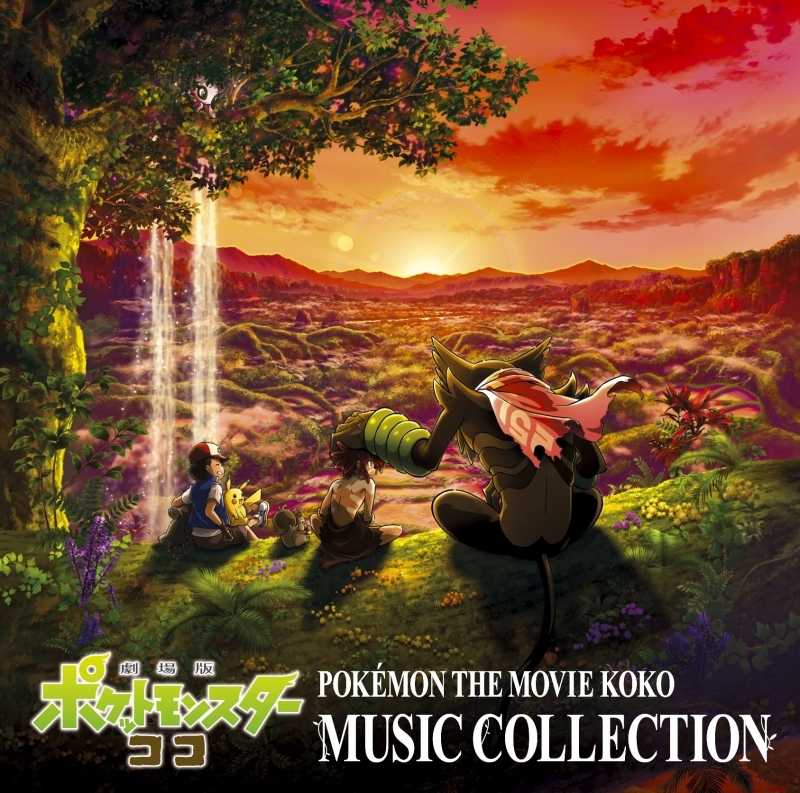 YUME動漫【精靈寶可夢 劇場版 皮卡丘與可可的冒險 原聲帶】CD [通常盤] OST (日版代購)