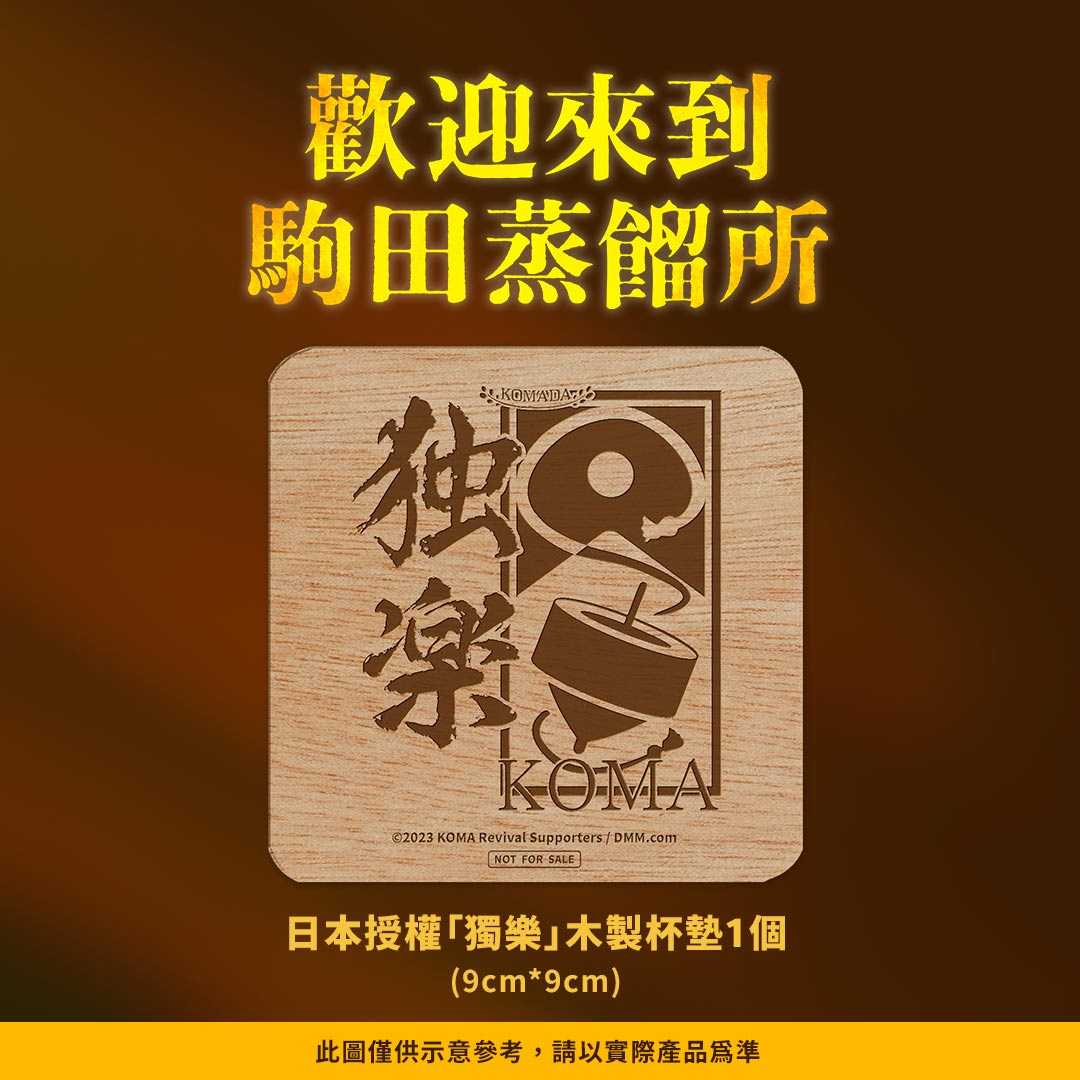 YUME動漫【歡迎來到駒田蒸餾所】 DVD 采昌正版 (贈日本授權獨樂木製杯墊)