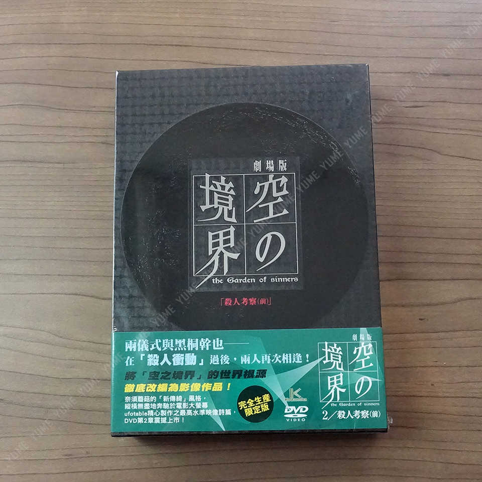 Yume動漫 空之境界vol 2 殺人考察 前 2dvd 限定版 本篇 特典劇場版普威爾正版 Yume動漫社 線上購物 有閑購物