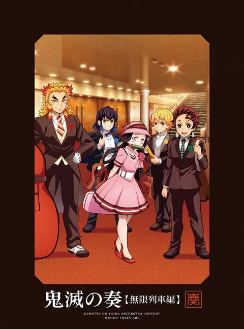 YUME動漫【鬼滅之刃 鬼滅之奏 無限列車編 公演音樂會】 2CD+1BD [初回限定盤] 交響樂 (日版代購)