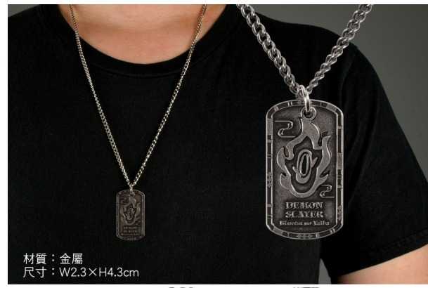 YUME動漫【鬼滅之刃 軍牌項鍊】A款 炎柱 周邊 木棉花精品