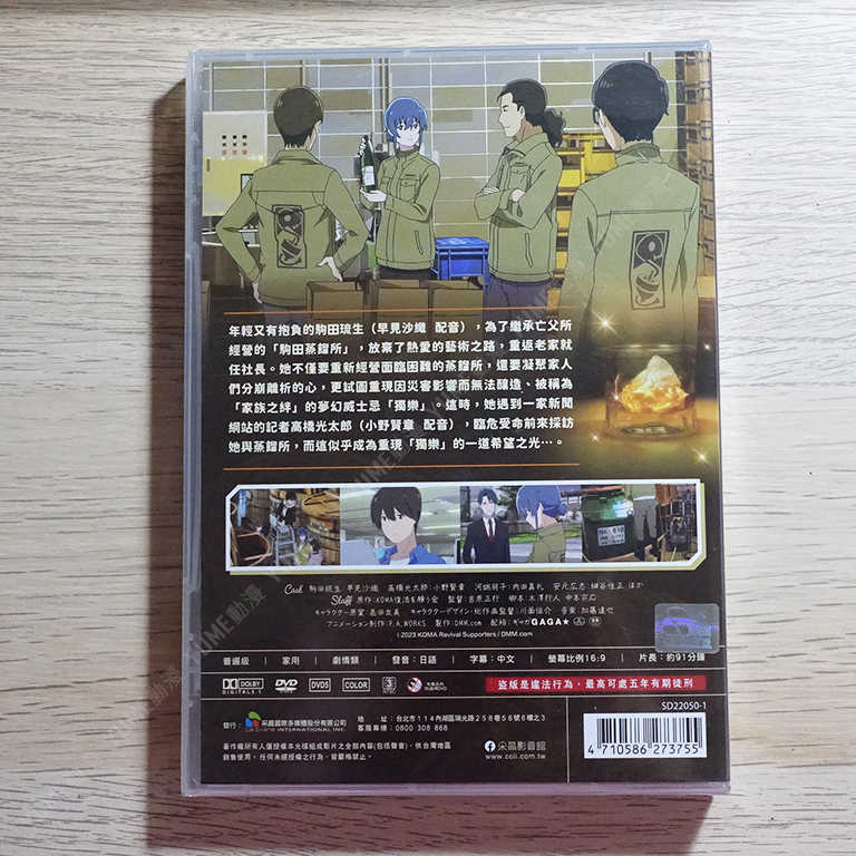 YUME動漫【歡迎來到駒田蒸餾所】 DVD 采昌正版 (贈日本授權獨樂木製杯墊)